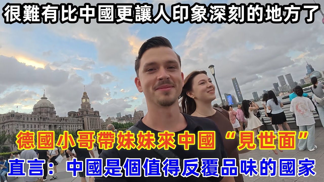 德國小哥帶妹妹來中國“見世面”，直言：中國是個值得反覆品味的國家#chinatravel #旅行 #中国 #中国旅游 #外国人在中国 #真实的中国