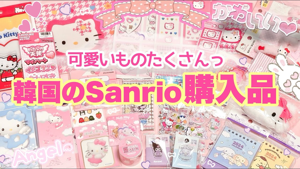 韓国のSanrio商品  購入品紹介🛍⋆⸜🌷⸝‍⋆