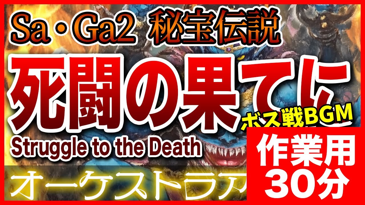 【作業用BGM】Sa・Ga2 秘宝伝説 死闘の果てにをオーケストラで -Struggle to the Death- background music for work and study