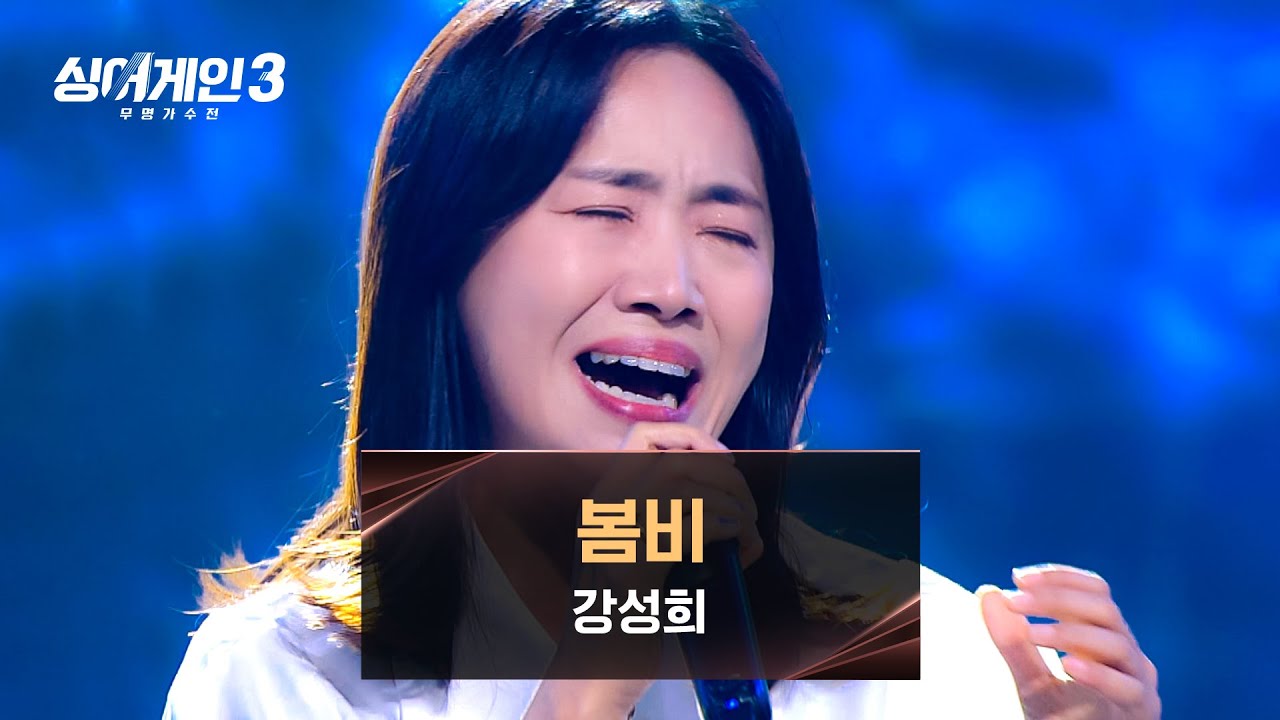 [싱어게인3] '블루스'라는 장르의 정수를 보여준 강성희의 〈봄비〉♪ | 싱어게인3 11회 | JTBC 240104 방송