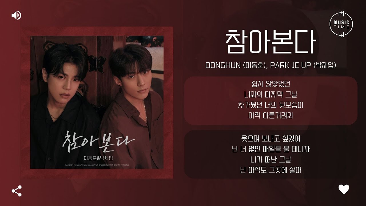 DONGHUN (이동훈), Park Je Up (박제업) - 참아본다 (I Still) [가사]