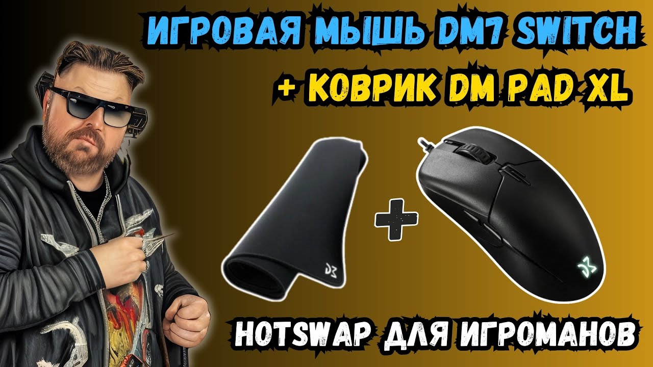 ИГРОВАЯ МЫШЬ DM7 SWITCH СО СМЕННЫМИ СВИТЧАМИ И КОВРИК DM PAD XL. НАБОР ИГРОМАНА