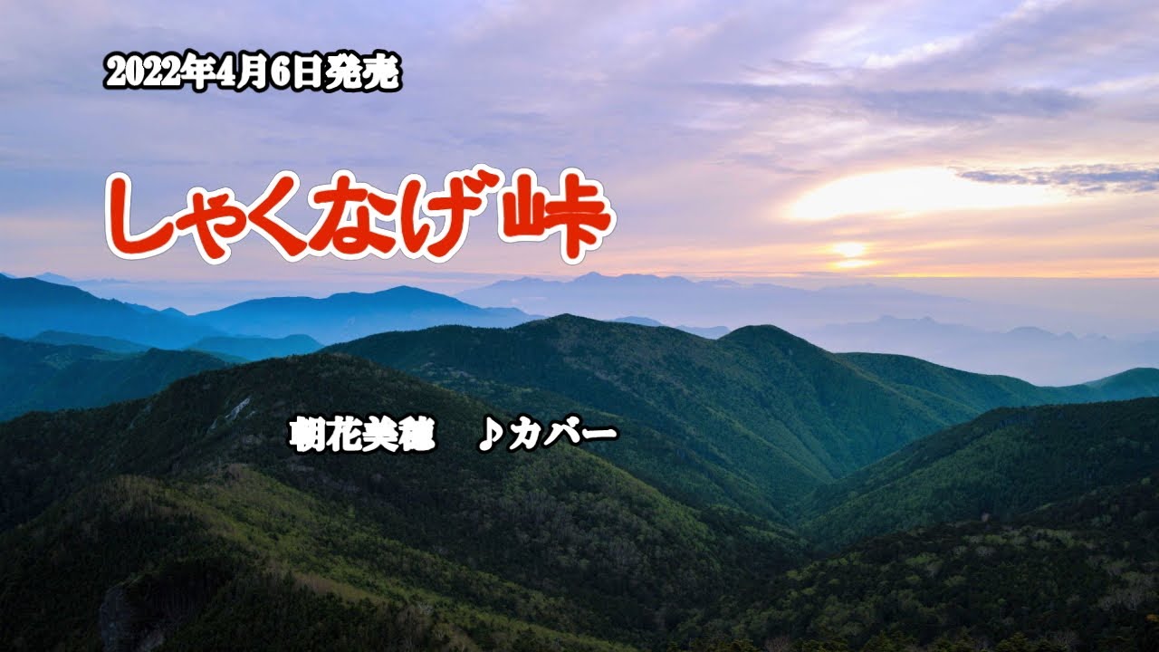 『しゃくなげ峠』朝花美穂　カバー　2022年4月6日発売