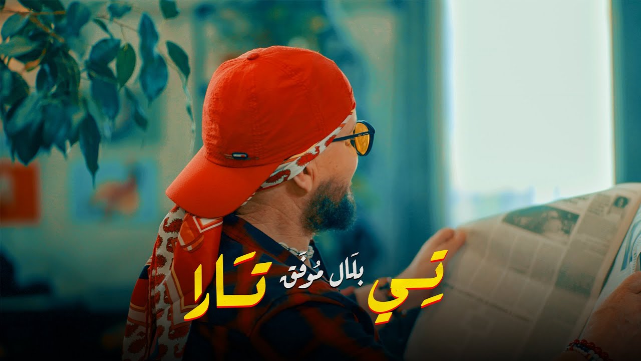 Cheb Bilal - Ti Tara [Official Music Video 2023] الشاب بلال - تيتارا