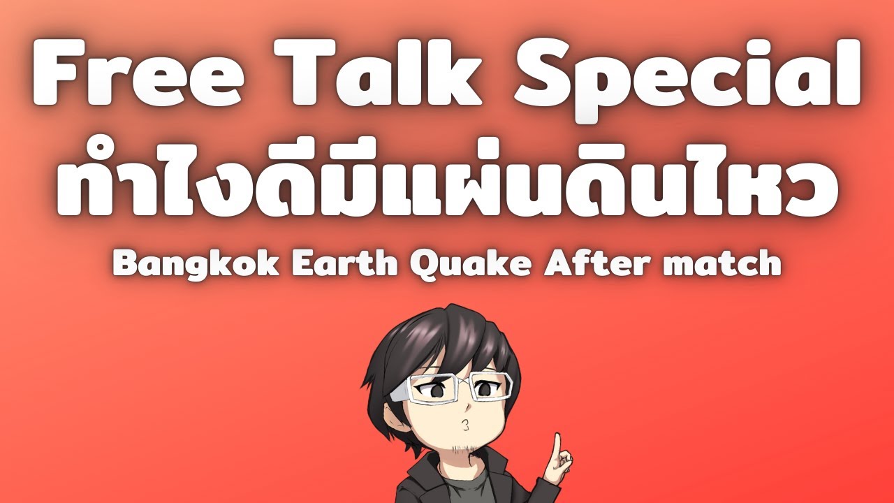Free Talk Special ทำไงดีหลังแผ่นดินไหว