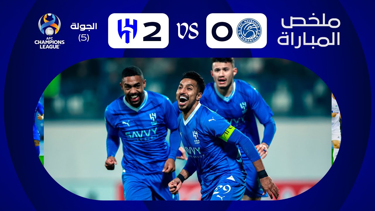 ملخص مباراة ‫نافباخور الأوزبكي x الهلال - الجولة الخامسة - دوري أبطال آسيا 2023-2024