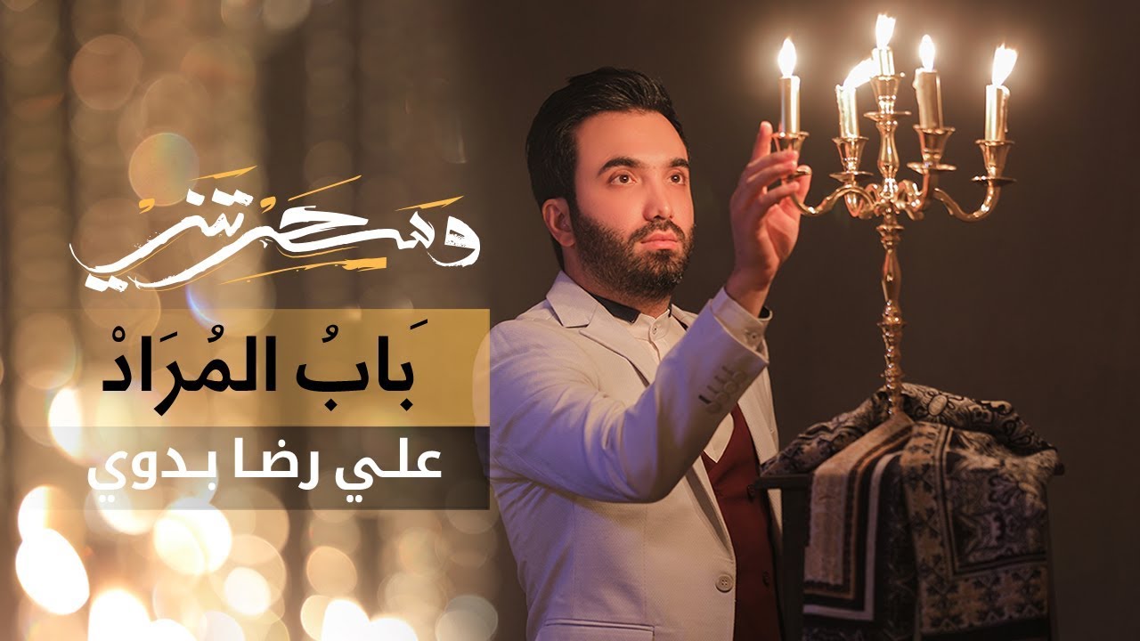 باب المراد | علي رضا بدوي