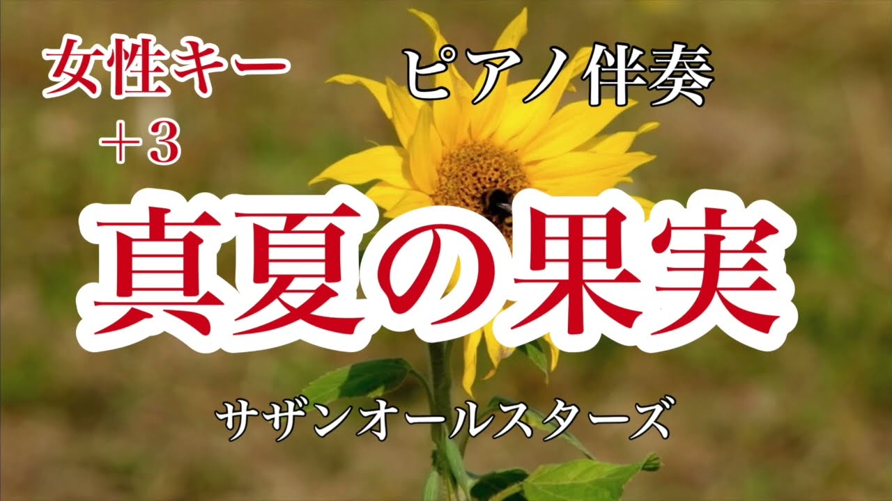 新【女性キー＋３】真夏の果実 サザンオールスターズ J-POP ピアノカラオケ 懐かしの名曲