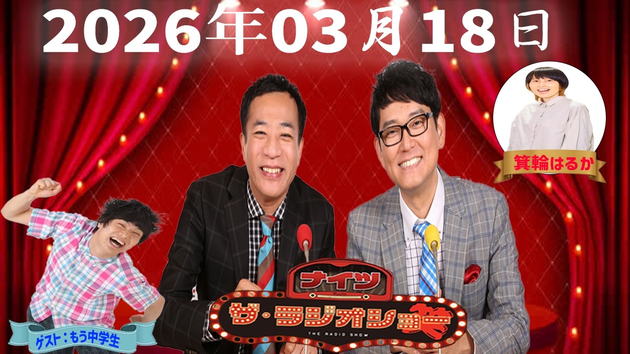 【神回・爆笑フル】ナイツ ザ・ラジオショー｜箕輪はるか×もう中学生で笑い止まらない神回｜2026.03.18