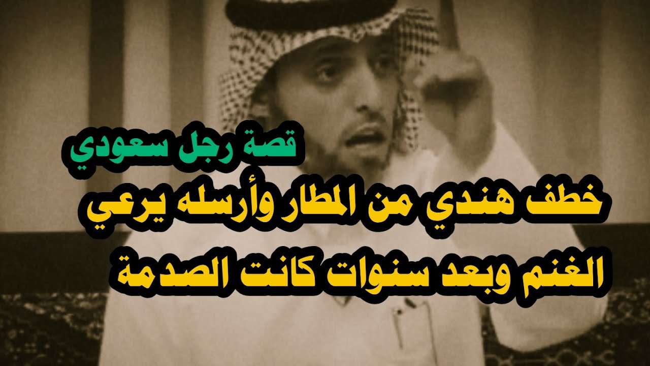 خطف هندي من المطار وأرسله يرعي الغنم في البر وبعد سنوات كانت الصدمة #قصة_حمدي 