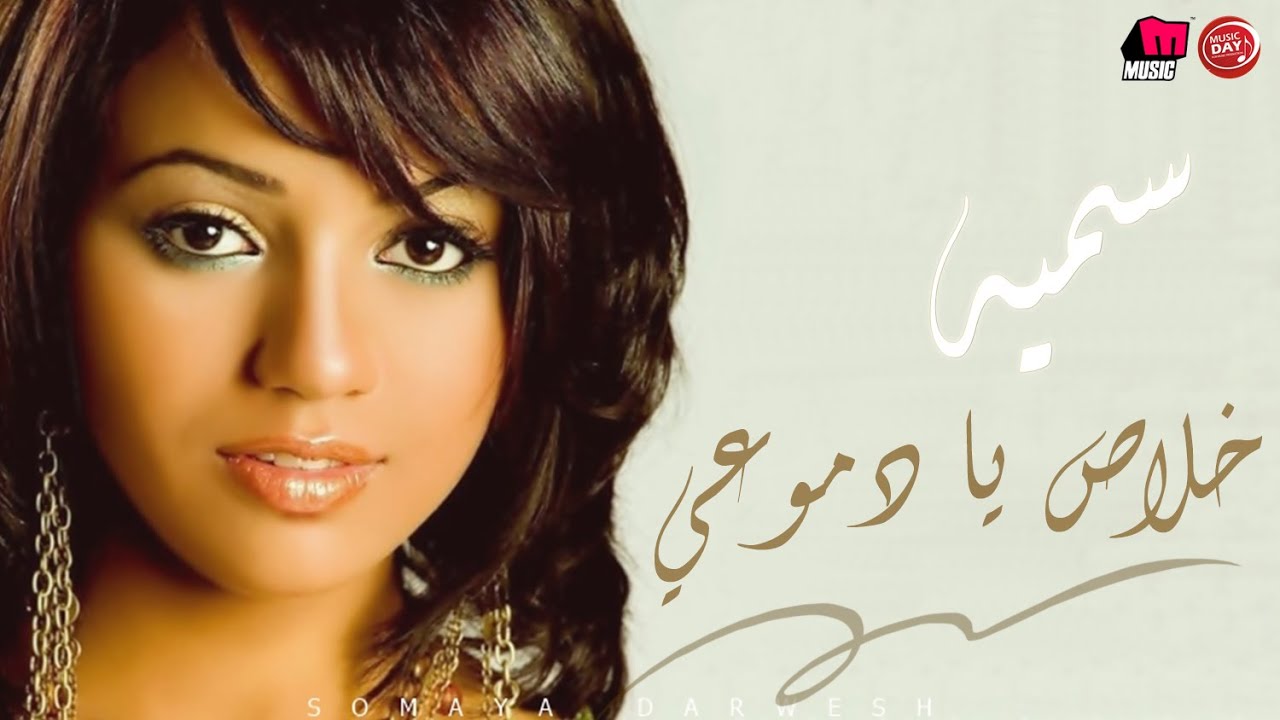 سميه - خلاص يا دموعي