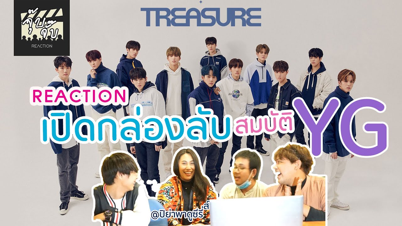 Reactiont! เปิดกล่องลับคลังสมบัติ YG - TREASURE (트레저) 