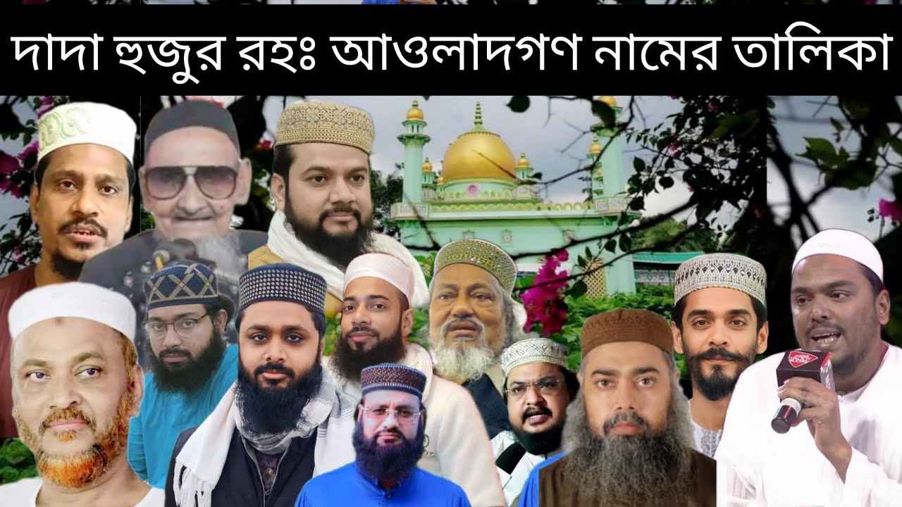 দাদা হুজুর রহঃ আওলাদগণের নামের তালিকা #abbassiddiqui #nawsadsiddiqui #furfurasharif #youtubevideo 
