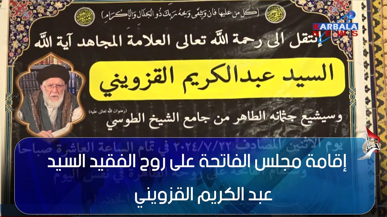 النجف الأشرف – إقامة مجلس الفاتحة على روح الفقيد السيد عبد الكريم القزويني