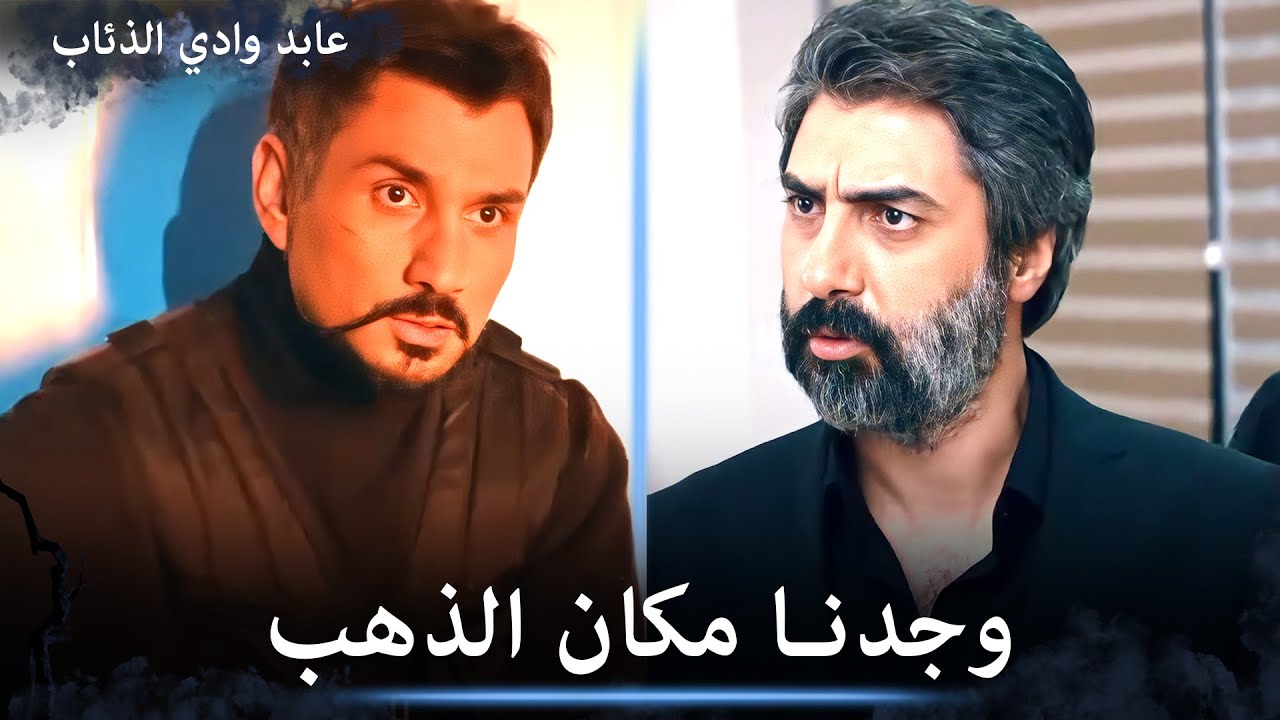 عابد في مهمة خاصة بخصوص الذهب - الثنائي الأسطوري