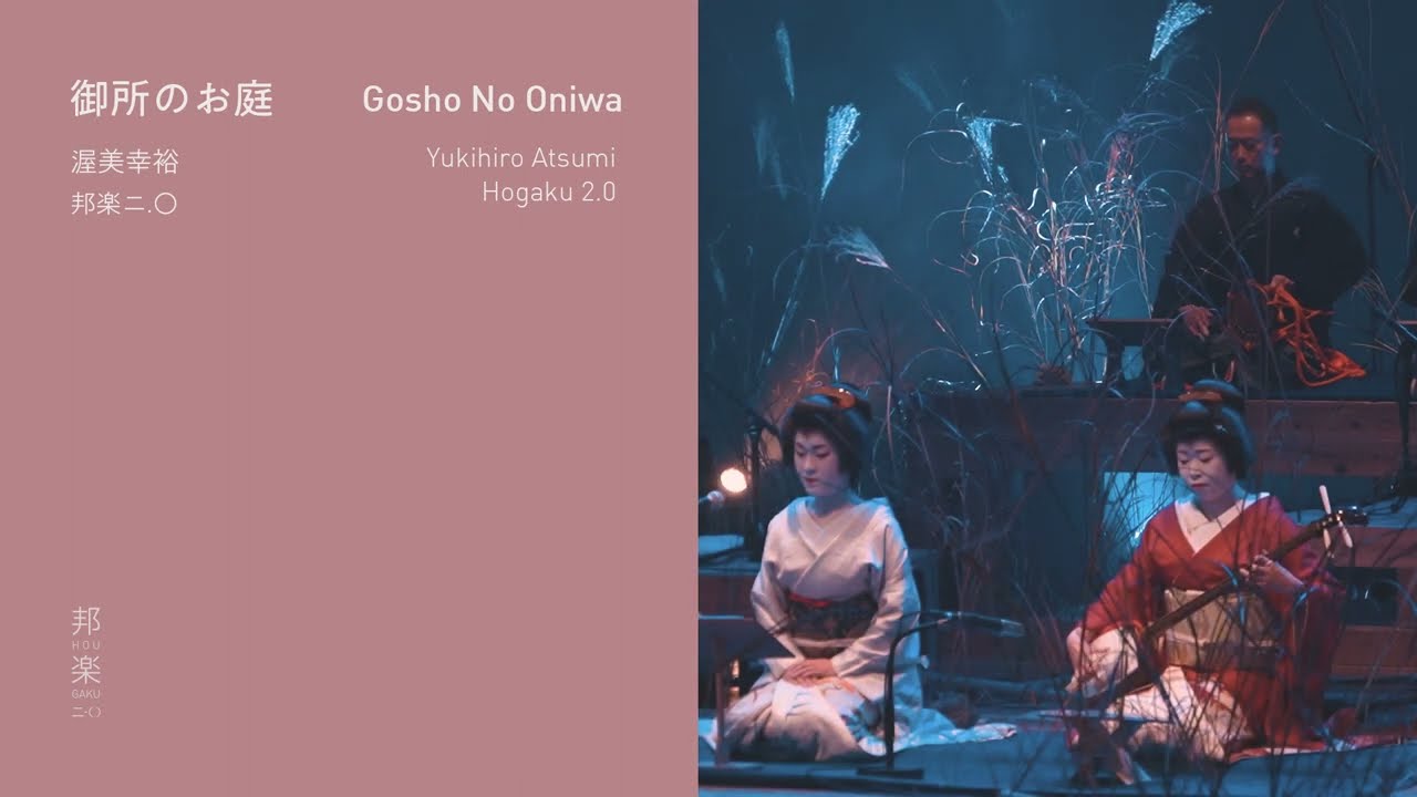 Gosho No Oniwa (The Garden of the Imperial Palace) Yukihiro Atsumi [Hogaku 2.0] / 御所のお庭 （渥美幸裕）邦楽 二.〇
