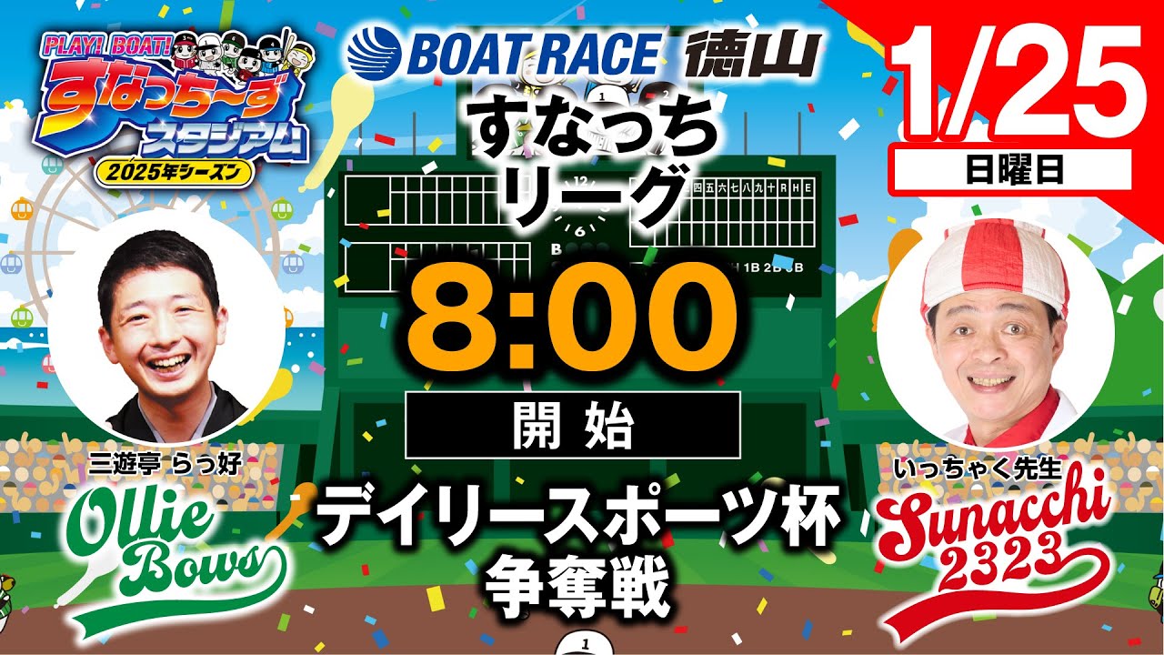 「PLAY!BOAT!すなっち〜ずスタジアム」デイリースポーツ杯争奪戦  初日（すなっちリーグ後期）