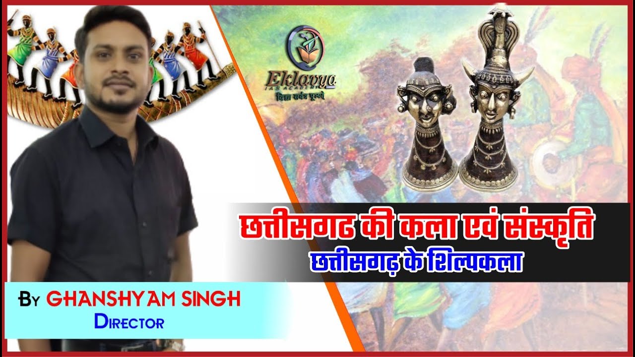 छत्तीसगढ़ के शिल्पकला || छत्तीसगढ़ की कला एवं संस्कृति || BY GHANSHYAM SINGH || CGPSC || PRE MAINS ACF