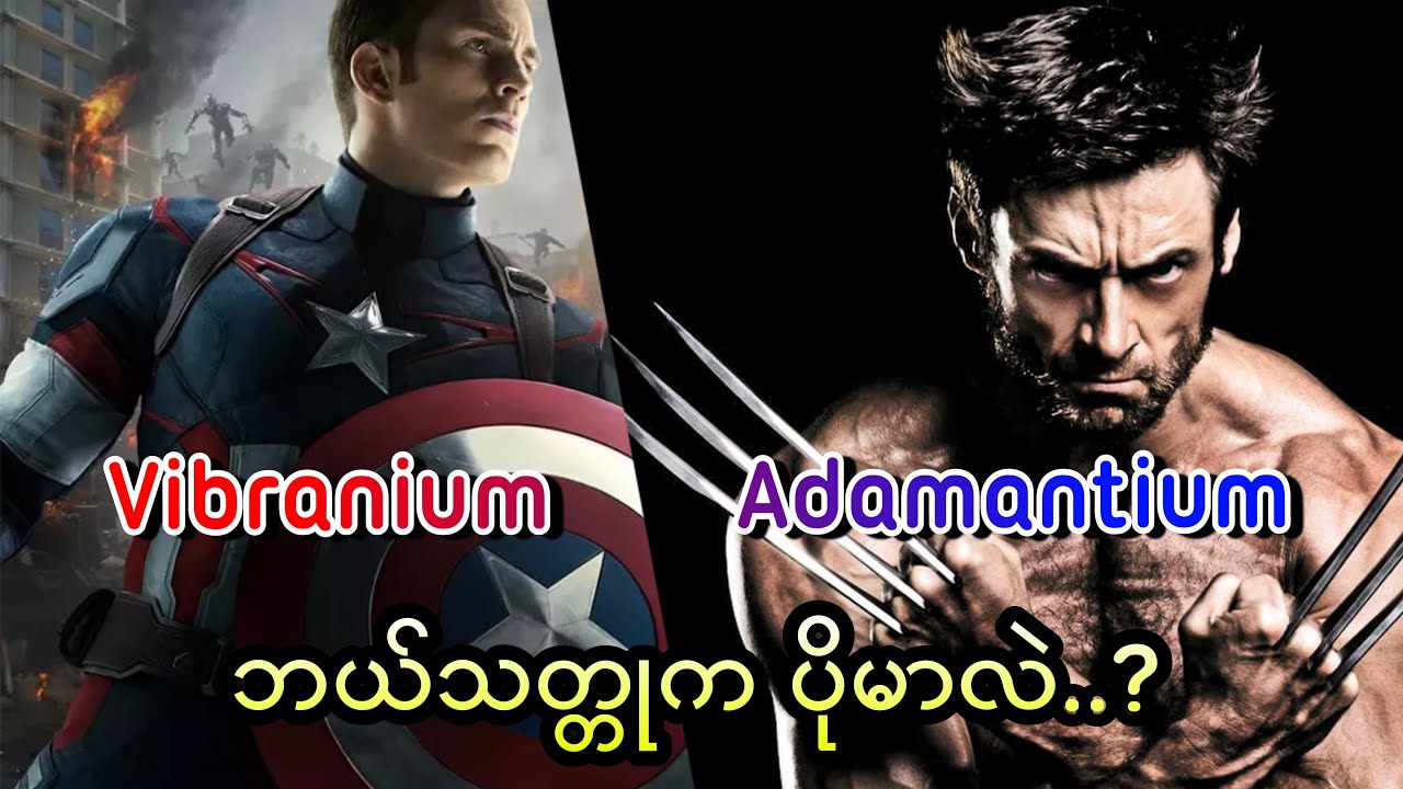 Vibranium နဲ့ Adamantium ဘယ်သတ္တုက ပိုမာလဲ..?