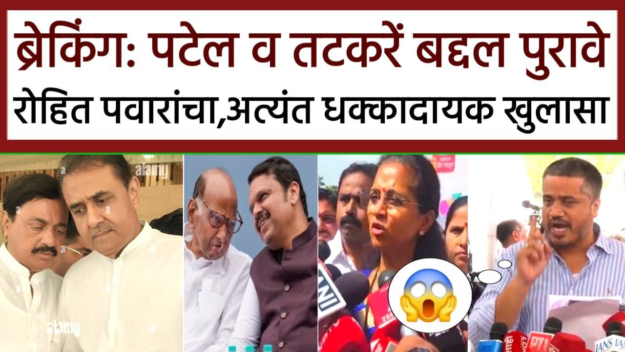 ब्रेकिंग: पटेल तटकरे बद्दल पुरावे रोहित पवाराचा धक्कादायक खुलासा!rohit pawar,ajit pawar,sharad pawar