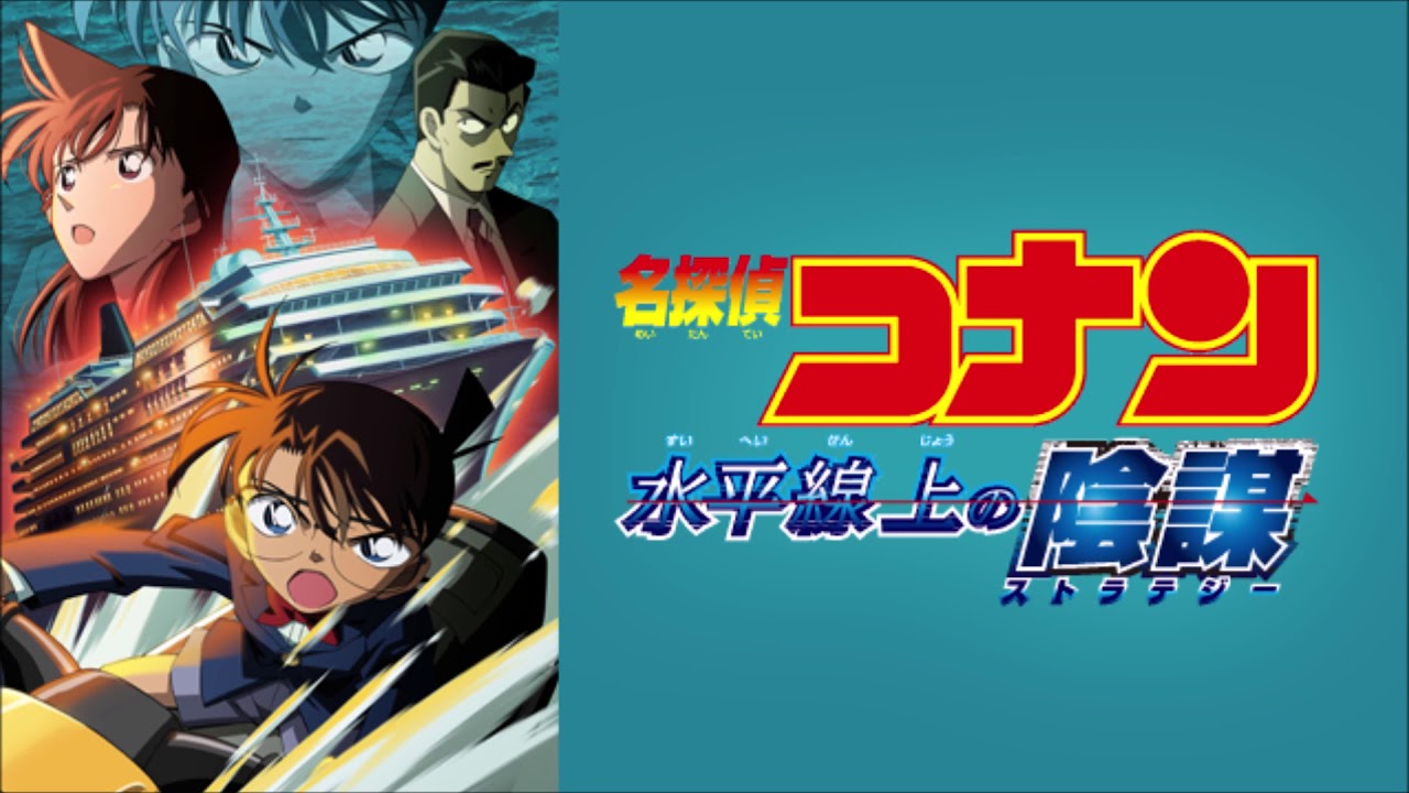 【ライブ音響風】 第9弾 名探偵コナン 水平線上の陰謀 メインテーマ