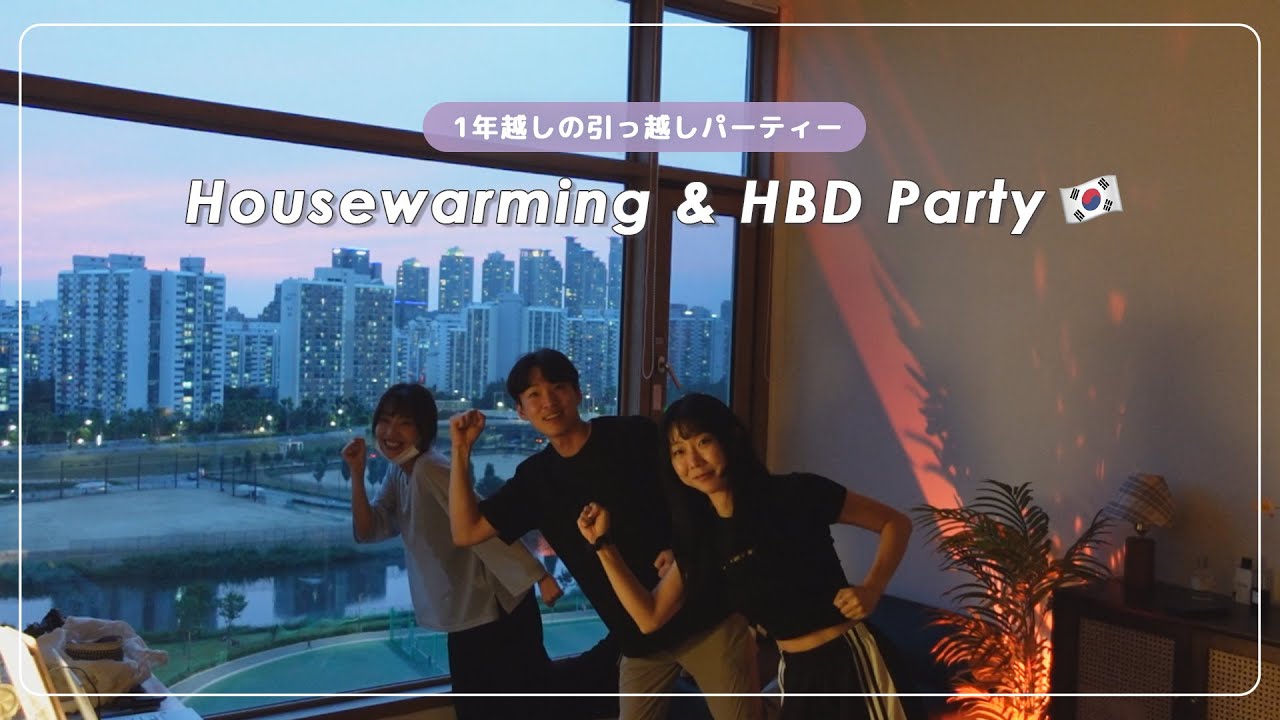 【韓国1人暮らし】🎉遅い引っ越し祝い＆30歳の誕生日パーティー！大学時代の韓国人の友達と🍷vlog / 한국에 사는 일본인의 집들이 & 서른살 생일 파티!