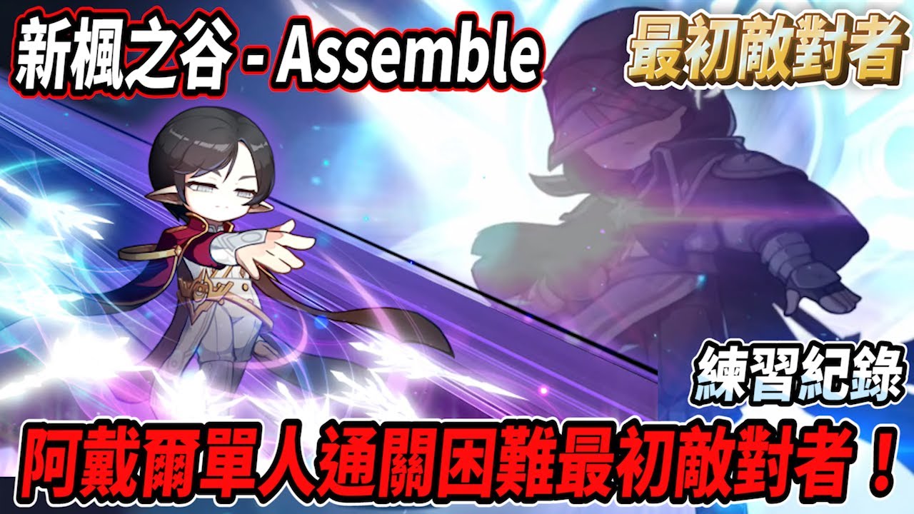【新楓之谷 - 敵對者】阿戴爾單人困難敵對者🔥【練習紀錄】【Rui】