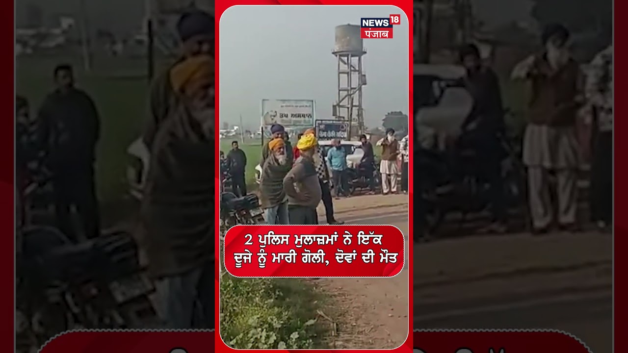 Gurdaspur Firing | 2 ਪੁਲਿਸ ਮੁਲਾਜ਼ਮਾਂ ਨੇ ਇੱਕ ਦੂਜੇ ਨੂੰ ਮਾਰੀ ਗੋਲੀ, ਦੋਵਾਂ ਦੀ ਮੌਤ #shorts | N18S