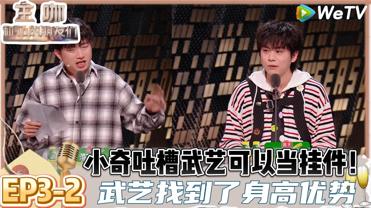 【主咖和Ta的朋友们】EP3-2：小奇都不认识都敢吐槽！小奇对颜安“著作”笛子舞，要给花手申请“非物质没文化遗产”| Roast #主咖和Ta的朋友们#综艺#脱口秀#谢依霖#向佐#武艺#孟川#小奇