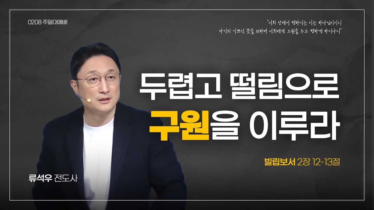 [주일대예배] 두렵고 떨림으로 구원을 이루라 | 류석우 전도사 | 이투비처치