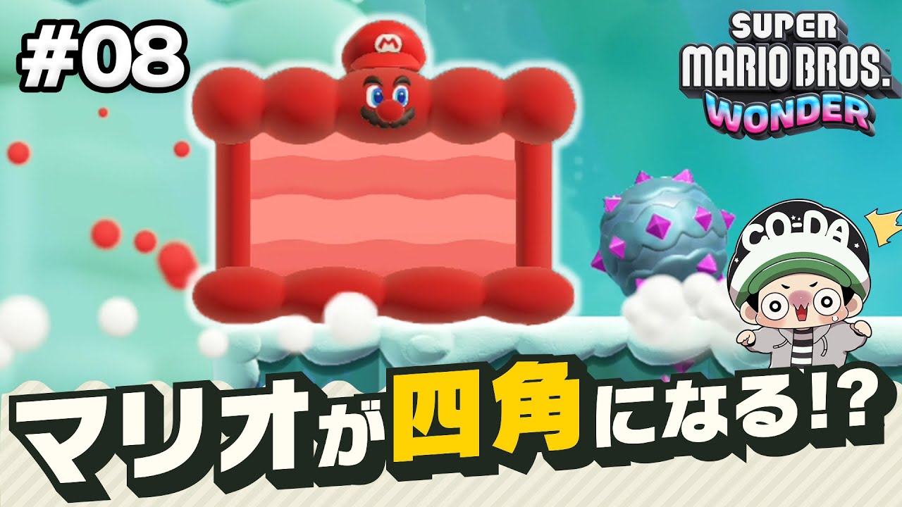 【マリオワンダー】今度はマリオが四角になっちゃった？！もうなんでもありだな！コーダのスーパーマリオブラザーズワンダー実況 Part08