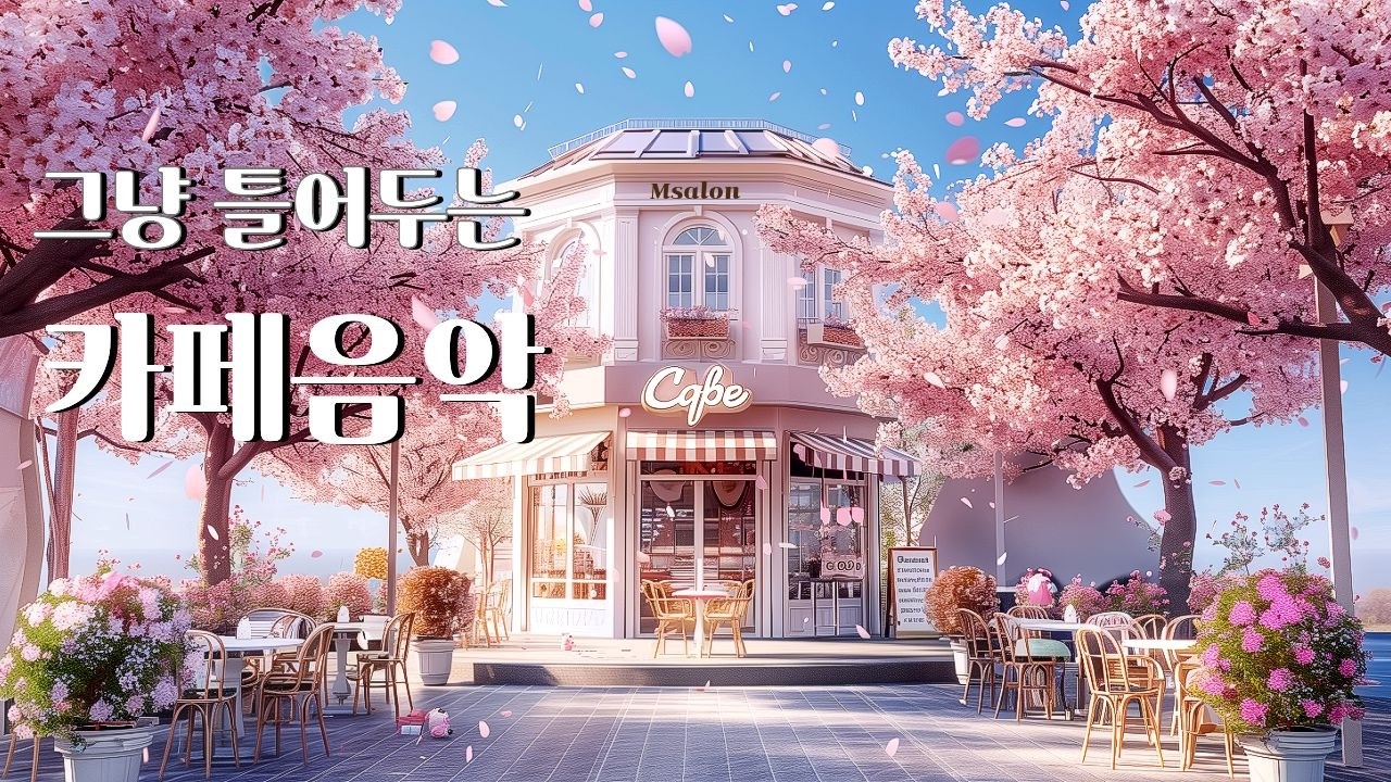 그냥 틀어 놓으세요🎧행운을 부르는 꽃향기 가득한 보사노바🎶커피 마시면서 듣기 좋은 음악 | Coffee music, Cafe Music