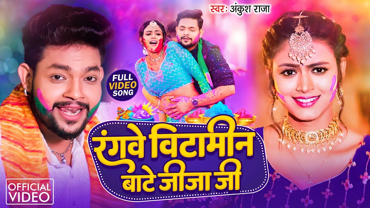 #video | रंगवे बिटामिन बाटे जीजा जी | #Ankush Raja | #Khushi Kakkar | Bhojpuri Holi Song 2026