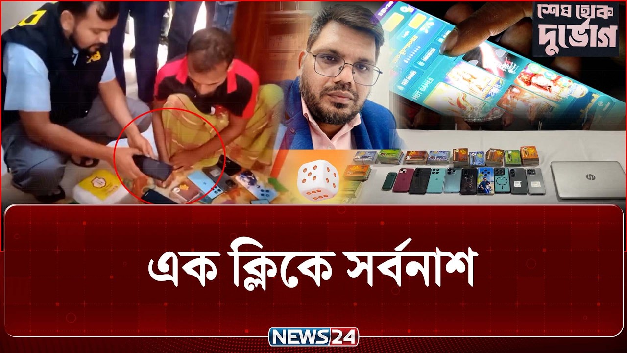 এক ক্লিকে সর্বনাশ | Cyber Crime | শেষ হোক দুর্ভোগ | News24