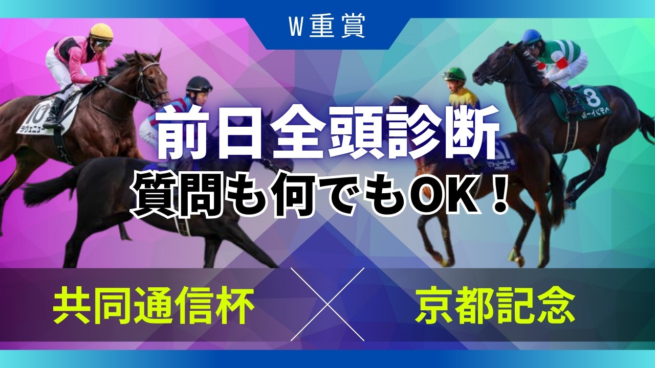 【京都記念＆共同通信杯】久しぶりの前日全頭診断！質問も何でもOKです！