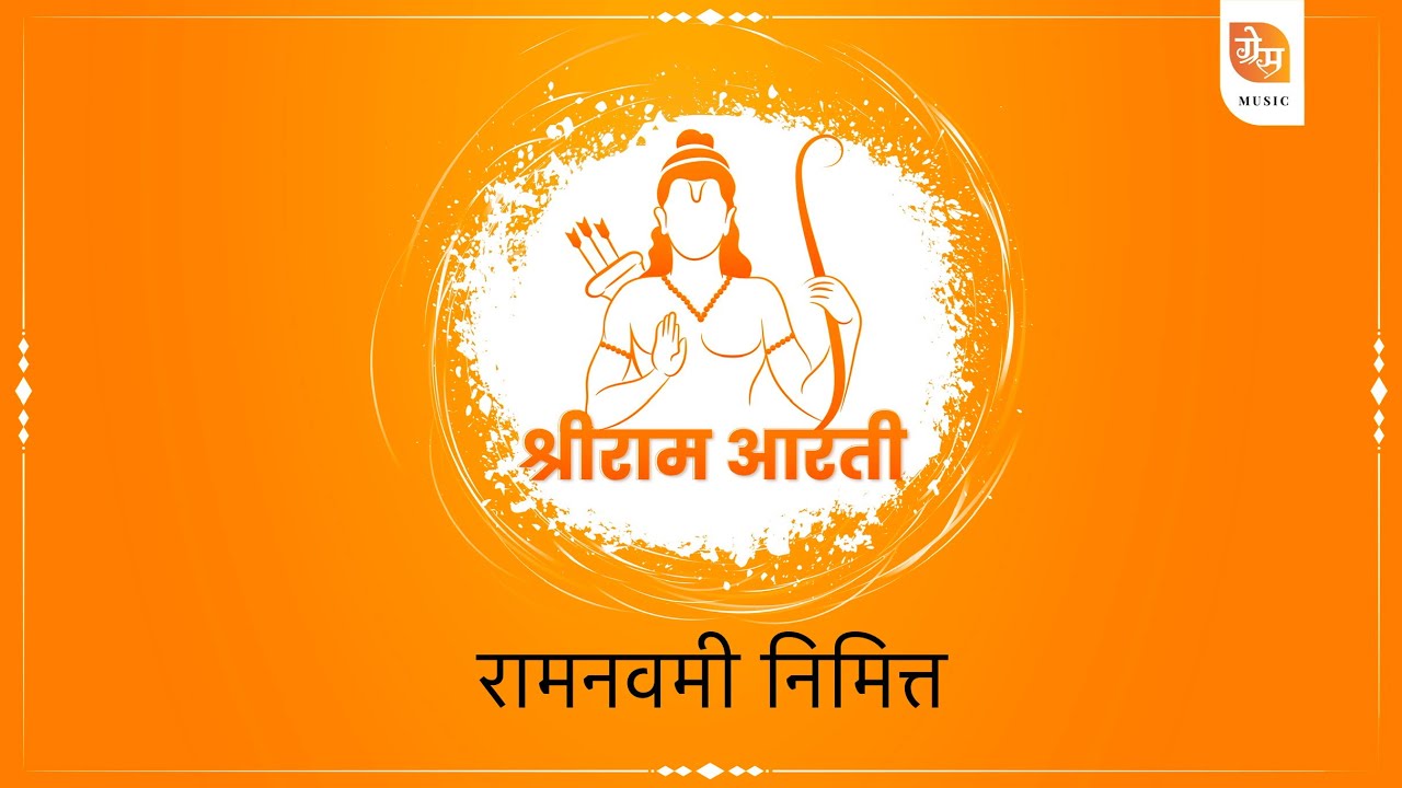 Shriram Arati (श्रीराम आरती मराठी) I Shreyas Bedekar I Nitish Kulkarni I Prajakta Bedekar-Bhide