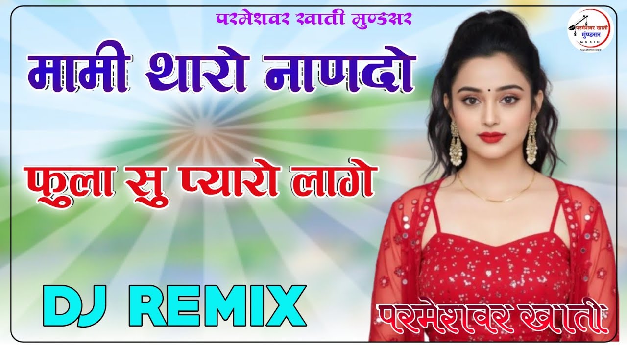 Mami Tharo Nando Phoola Su Pyaro Lage 4D Brazil Bass Remix मामी नाणदा सोंग 2026 मामी थारो नाणदो