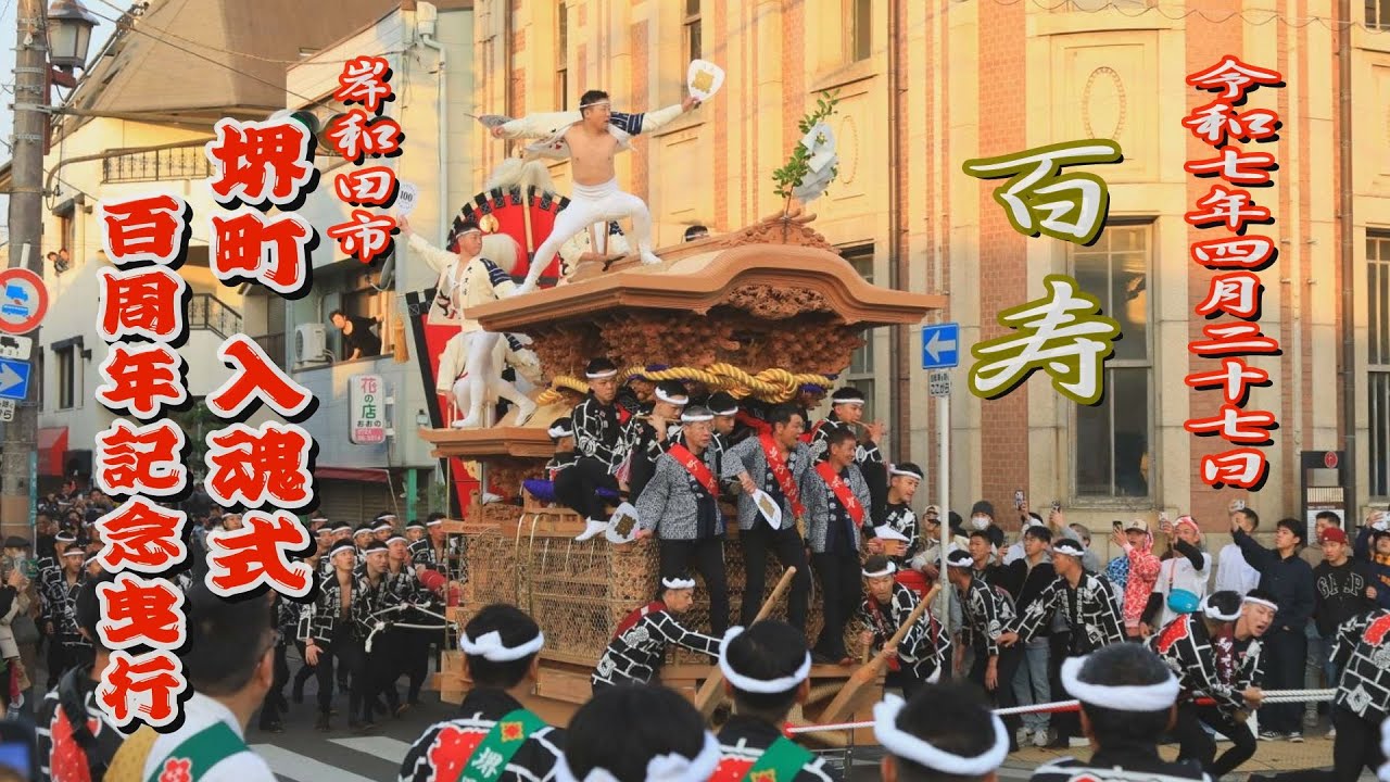 2025.04.27 岸和田市 堺町 だんじり 入魂式･百周年記念曳行　令和七年四月二十七日(日)　やりまわし　百寿　地車祭