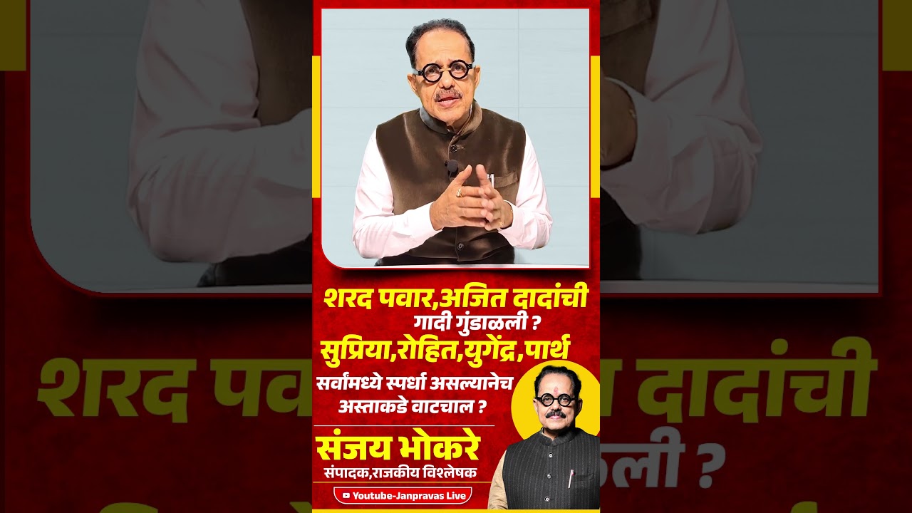 Supriya Sule,Rohit - Yugendra & Parth Pawar यांच्यात स्पर्धा! Congress की BJP पर्याय? Sharad Pawar