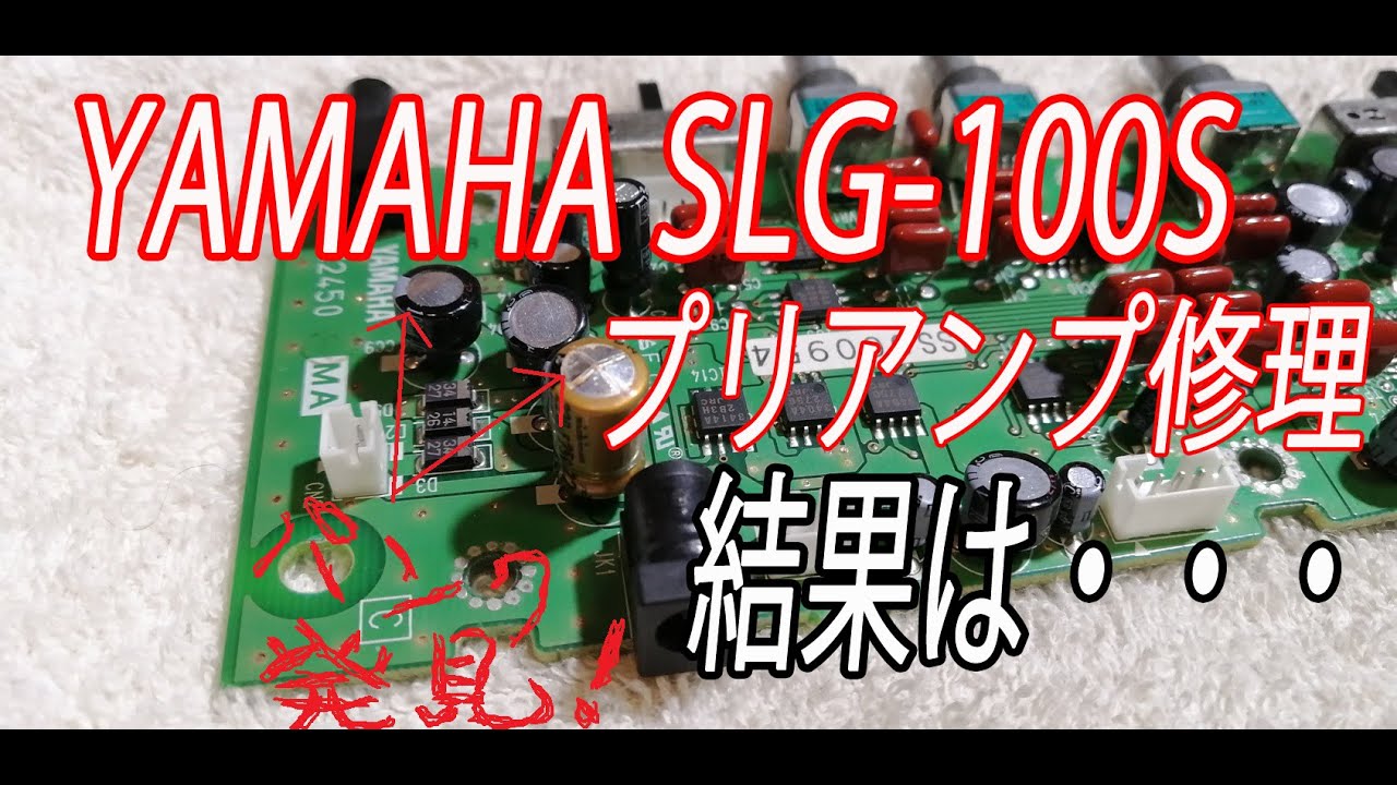 YAMAHAサイレントギター SLG-100Sのプリアンプの修理をしてみました！　結果や如何に・・・