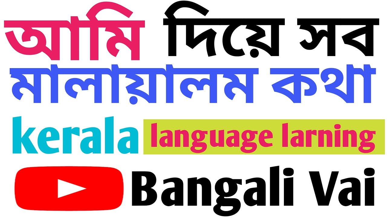 আমি দিয়ে সব মালায়ালম কথা, Kerala language larning,