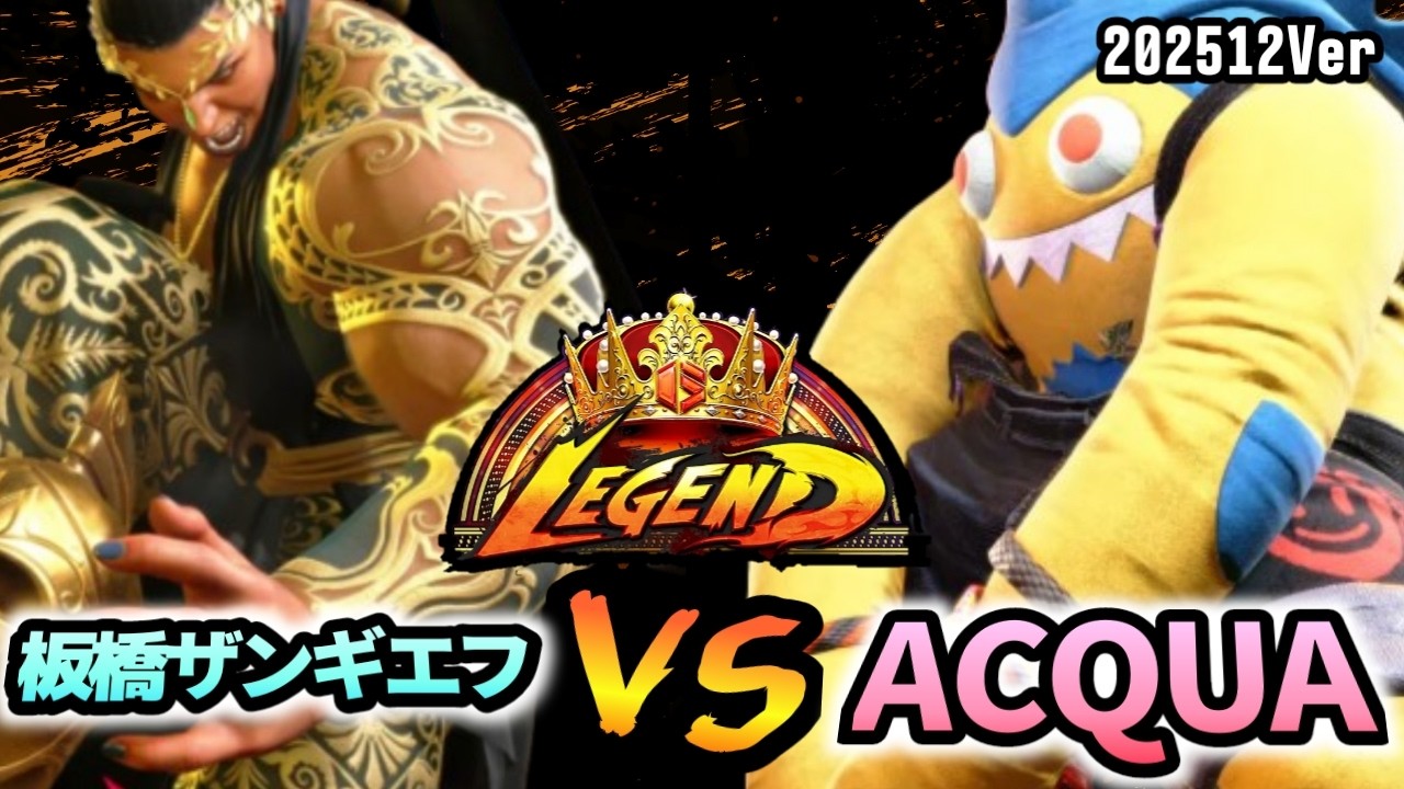 スト6　板橋ザンギエフ (マリーザ) VS アクア (ブランカ)　SF6 202512Ver.