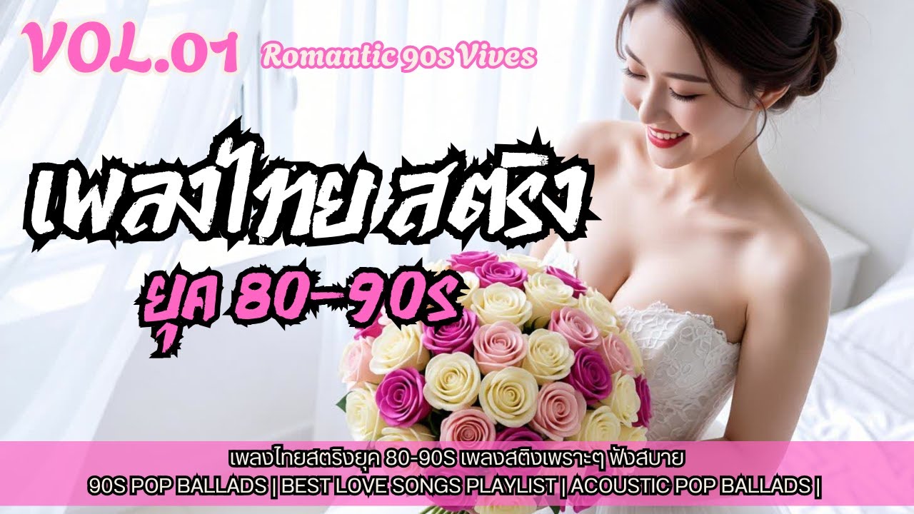 🎧เพลงไทยสตริง ยุค 80s-90s Vol.01 | 🎹เพลงไทยเพราะๆ ยุค 80-90s เพลงไทยสตริง เพลงเก่า Pop Rock Acoustic