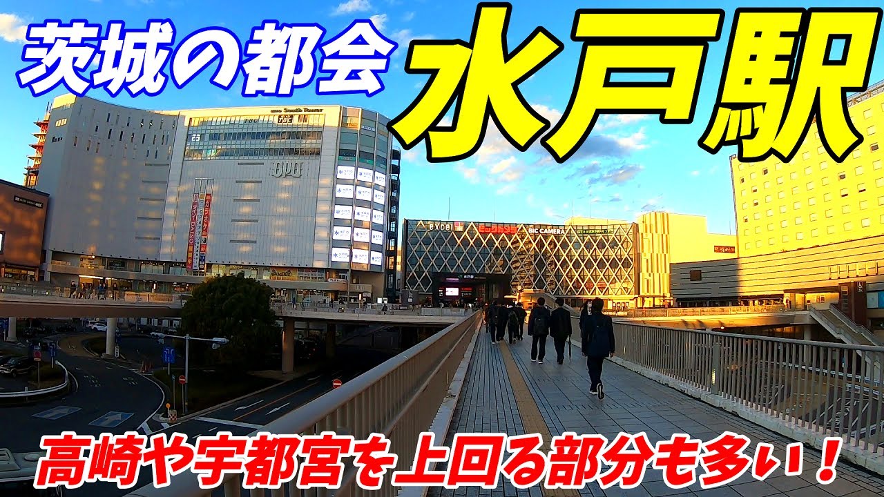 【茨城県水戸市】JR常磐線、夕方の水戸駅周辺を散策！【茨城の大都会】
