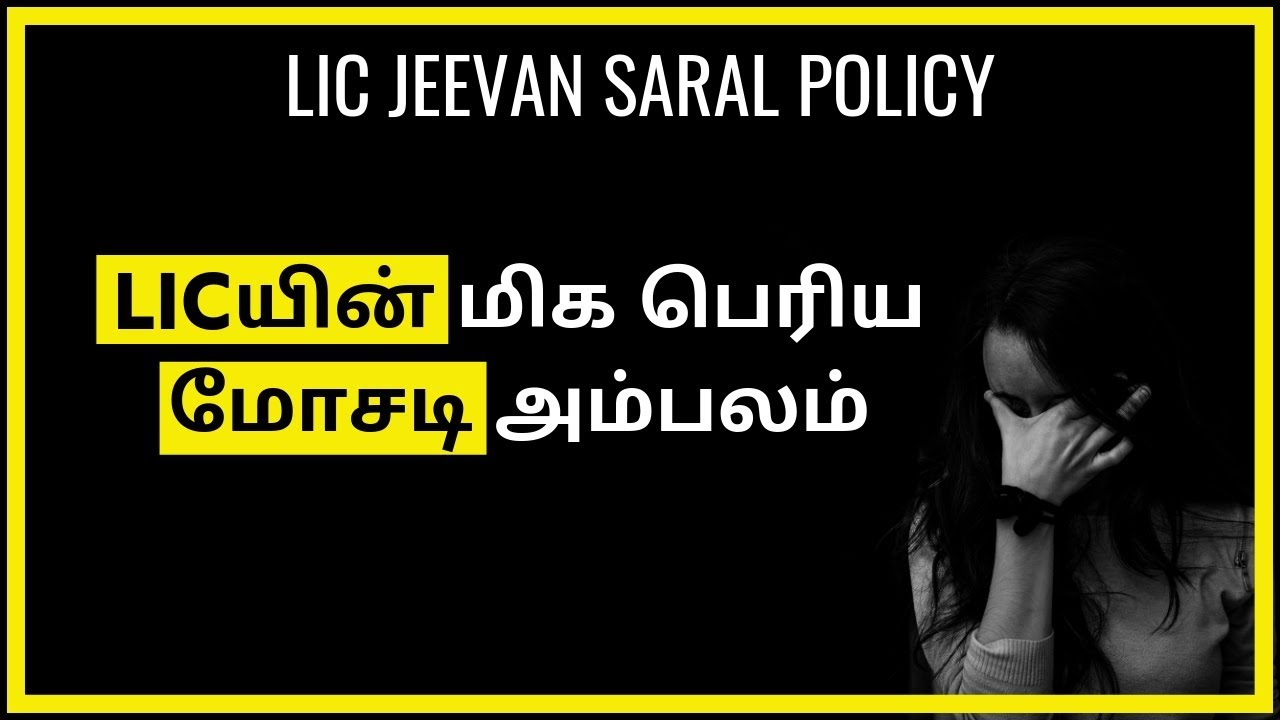 LIC Jeevan Saral Policy in Tamil | Jeevan Saral Policyயில் முதலீடு பண்ண பணம் காலி