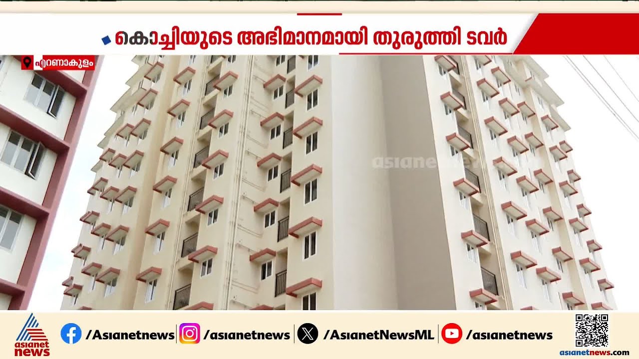 വീടില്ലാത്ത 394 കുടുംബങ്ങൾക്ക് തണലൊരുങ്ങി, കൊച്ചിക്ക് അഭിമാനമായി ‘തുരുത്തി ടവർ’ | Thuruthi tower