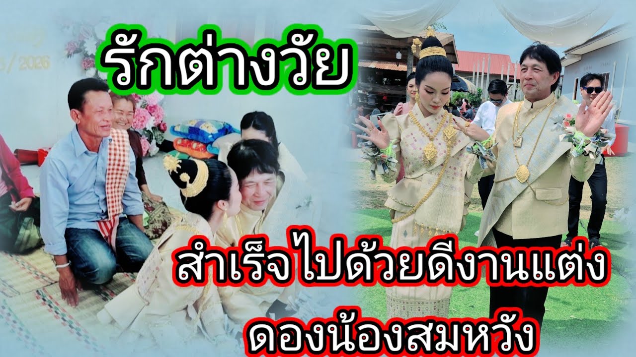 งานดองที่ สป ลาว งานแต่งงานของน้องสมหวัง13 มีนาคม ค.ศ. 2026