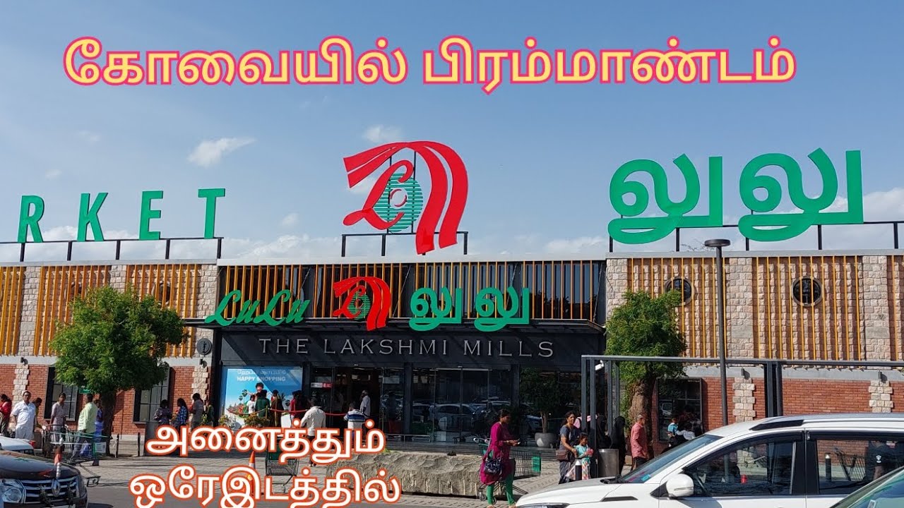 LuLu Hypermarket Coimbatore /லூலூ கோவையில்/kovai special