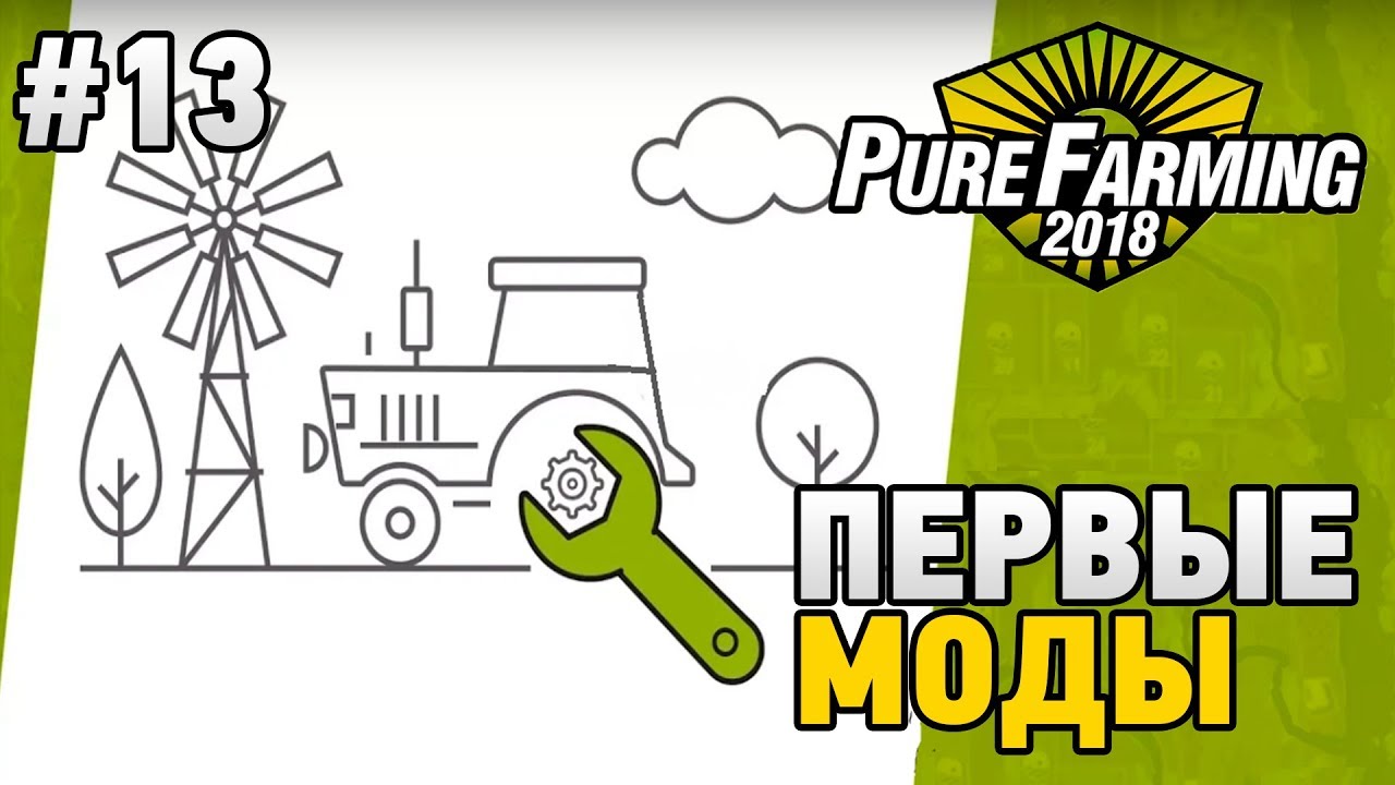 Pure Farming 2018 #13 Первые моды (mods)