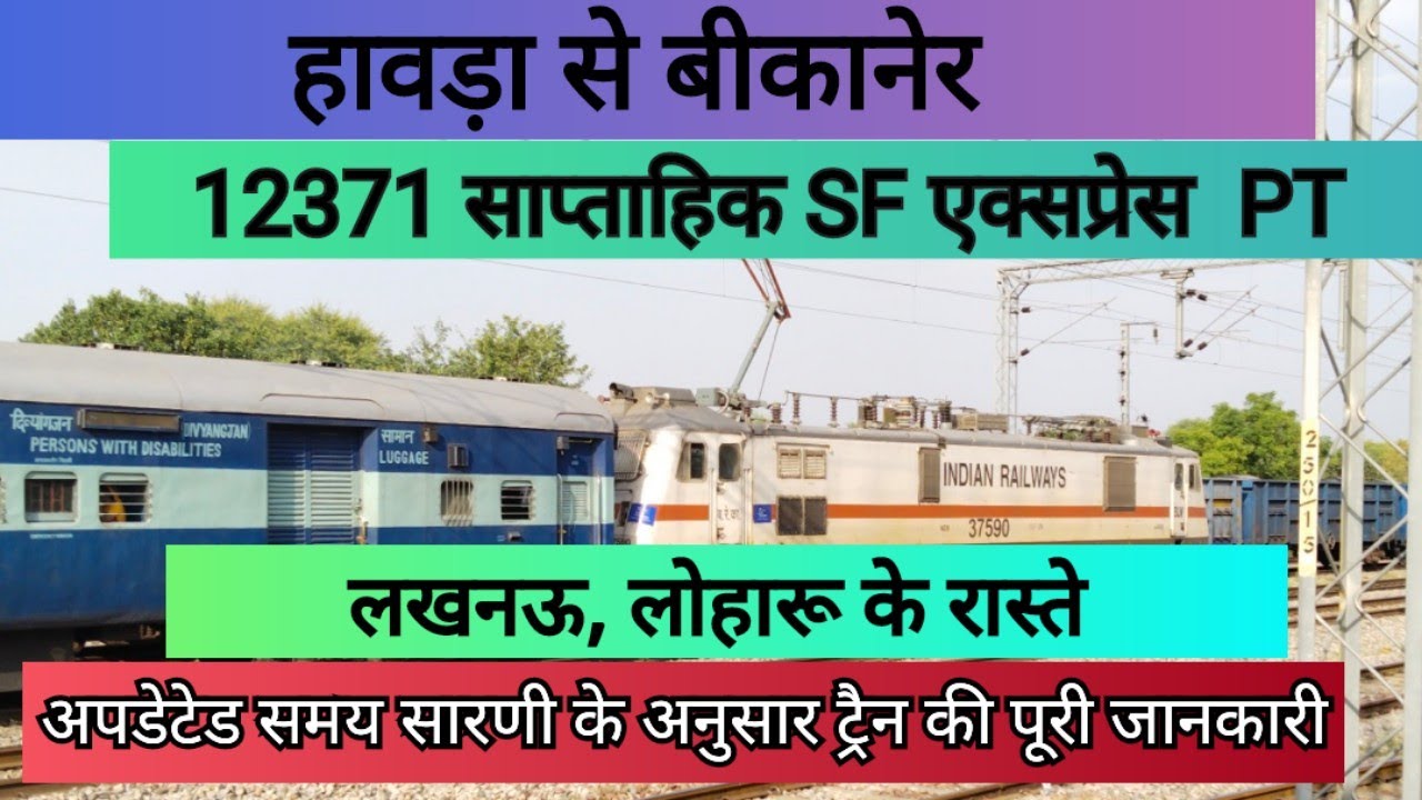हावड़ा से बीकानेर ट्रैन || 12371 Howrah bikaner Weekely SF express || Train Full information